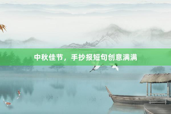 中秋佳节，手抄报短句创意满满