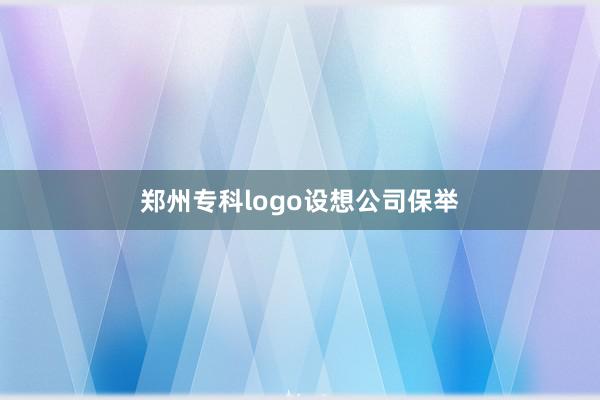 郑州专科logo设想公司保举
