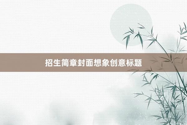 招生简章封面想象创意标题
