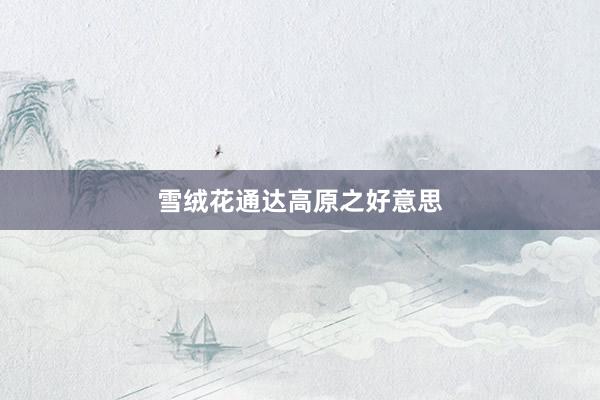 雪绒花通达高原之好意思