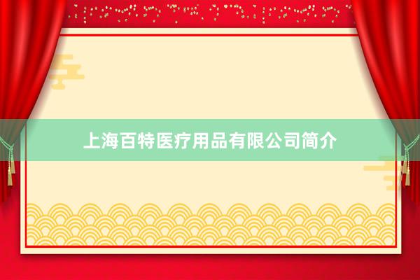 上海百特医疗用品有限公司简介