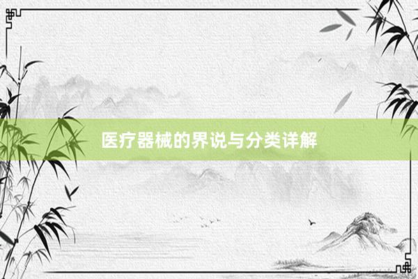 医疗器械的界说与分类详解