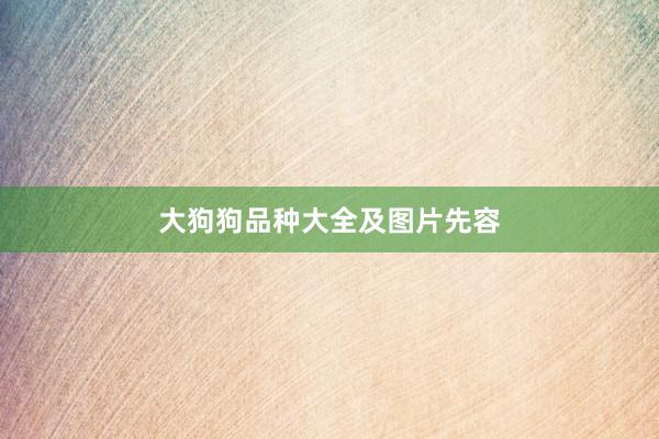 大狗狗品种大全及图片先容