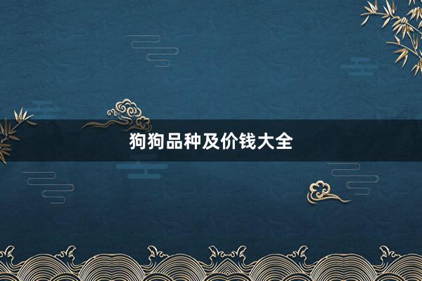 狗狗品种及价钱大全