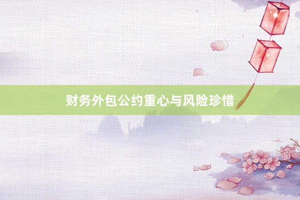 财务外包公约重心与风险珍惜