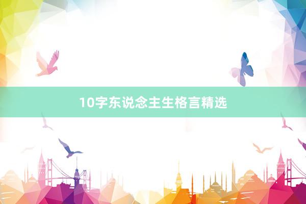 10字东说念主生格言精选